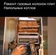 Услуги газовщика